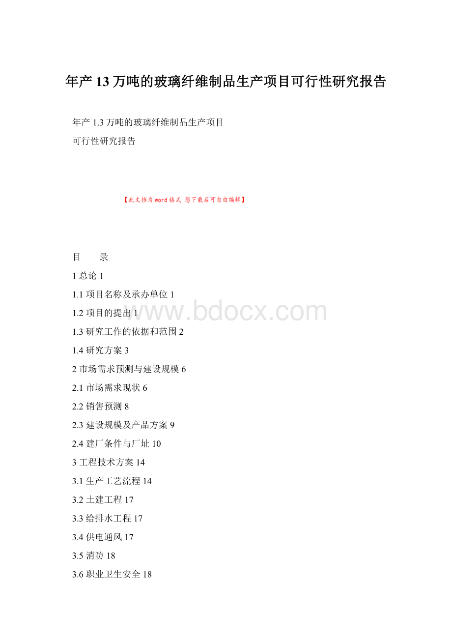 年产13万吨的玻璃纤维制品生产项目可行性研究报告.docx_第1页