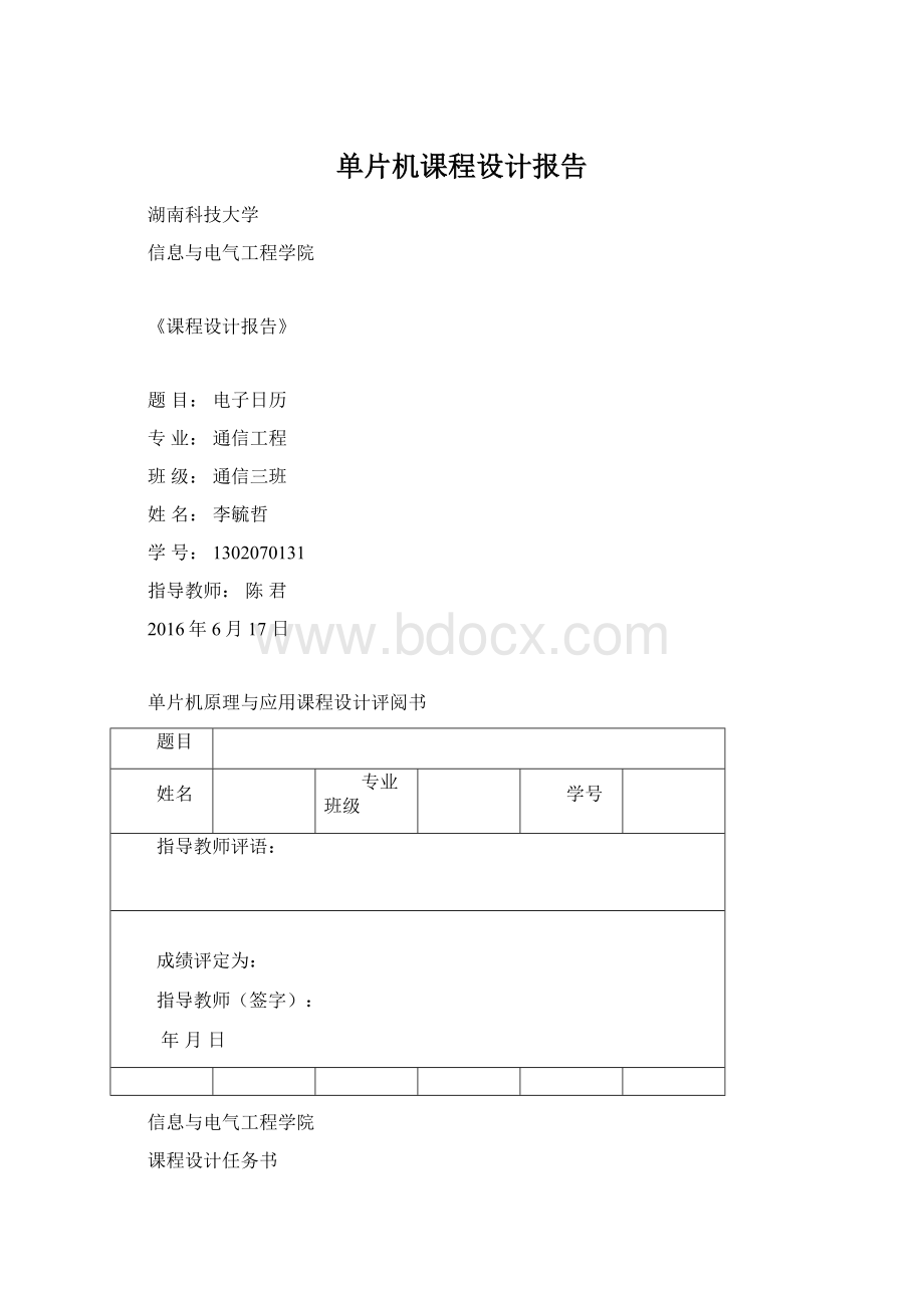 单片机课程设计报告.docx_第1页