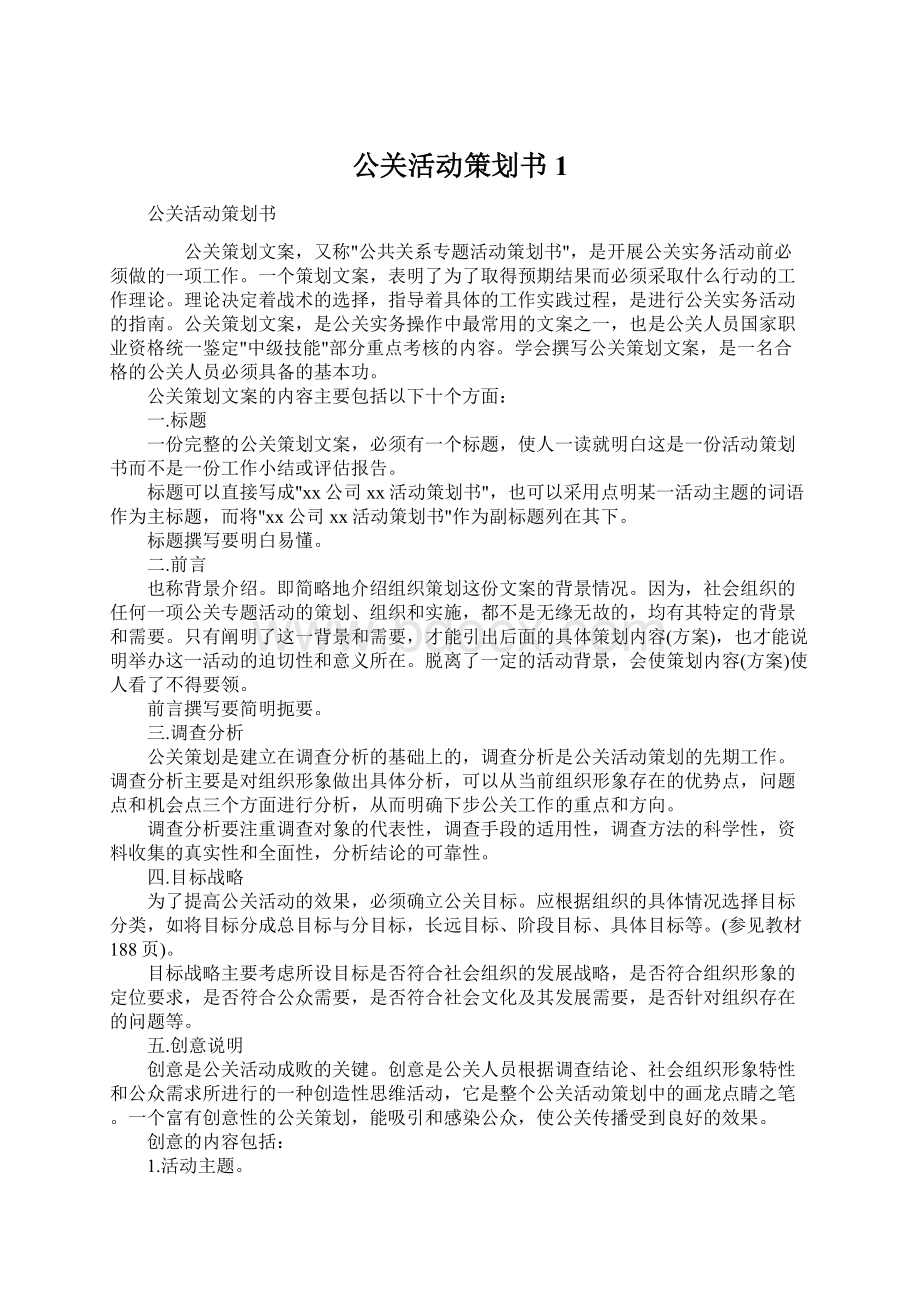 公关活动策划书1文档格式.docx