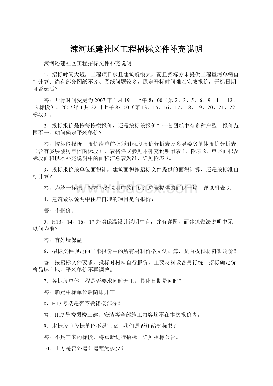 涑河还建社区工程招标文件补充说明.docx_第1页