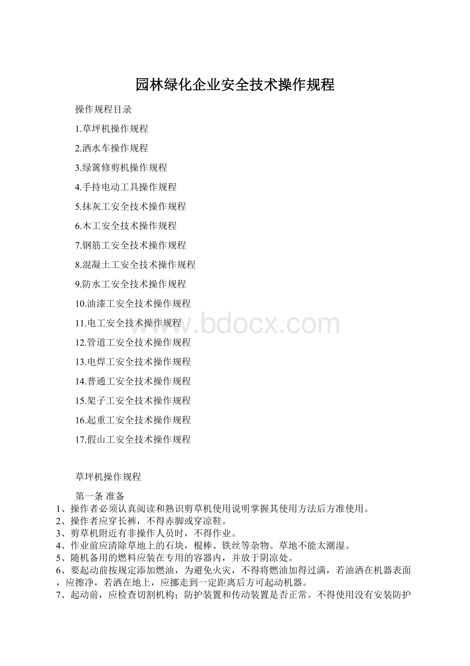 园林绿化企业安全技术操作规程Word文件下载.docx