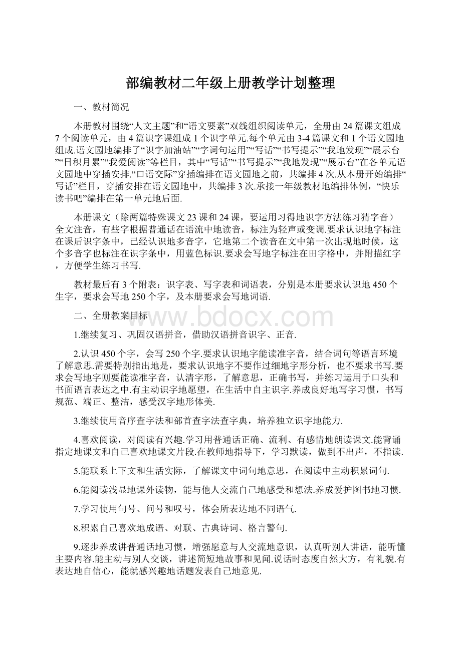 部编教材二年级上册教学计划整理.docx