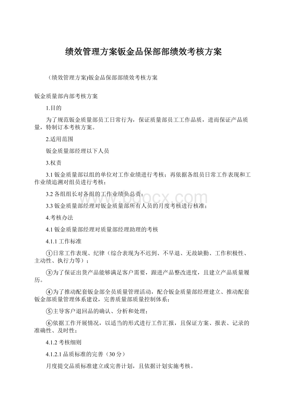 绩效管理方案钣金品保部部绩效考核方案.docx_第1页