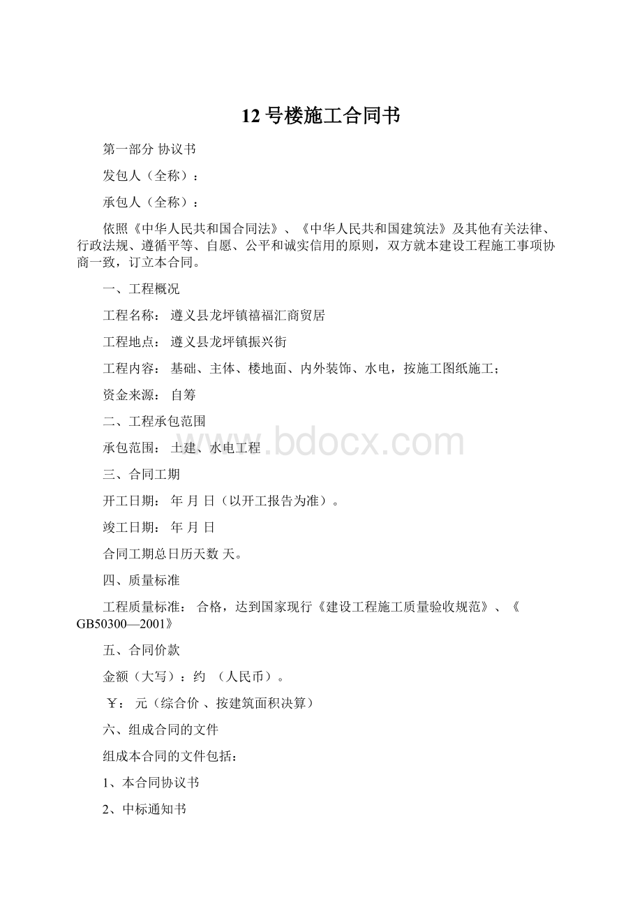 12号楼施工合同书文档格式.docx_第1页