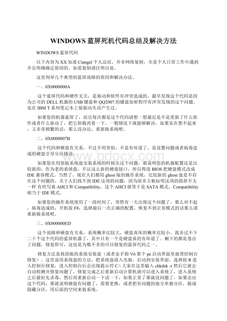 WINDOWS蓝屏死机代码总结及解决方法Word文件下载.docx