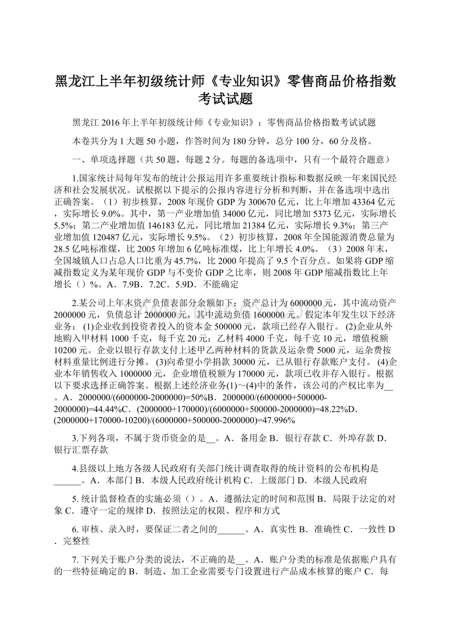 黑龙江上半年初级统计师《专业知识》零售商品价格指数考试试题.docx