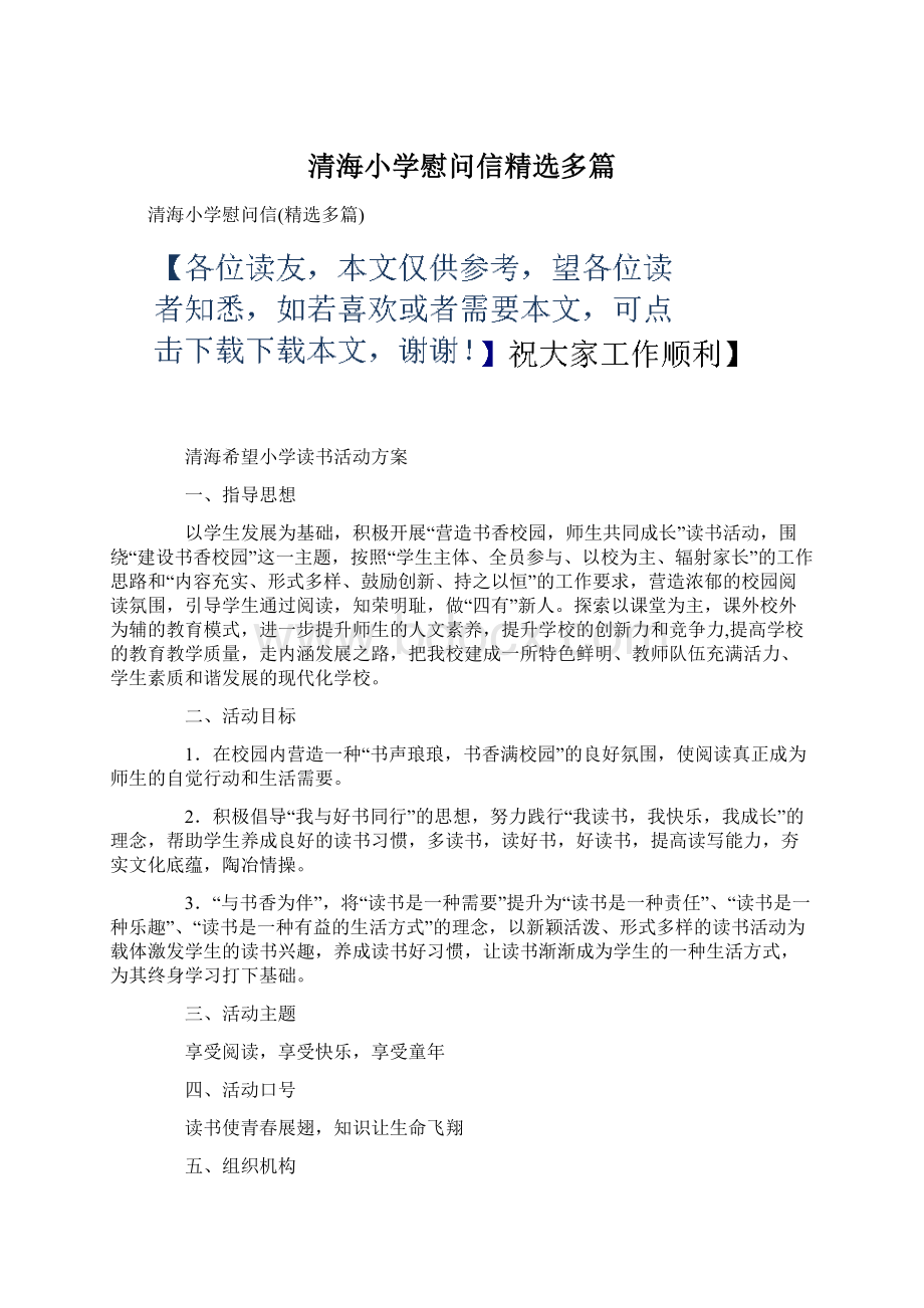 清海小学慰问信精选多篇.docx