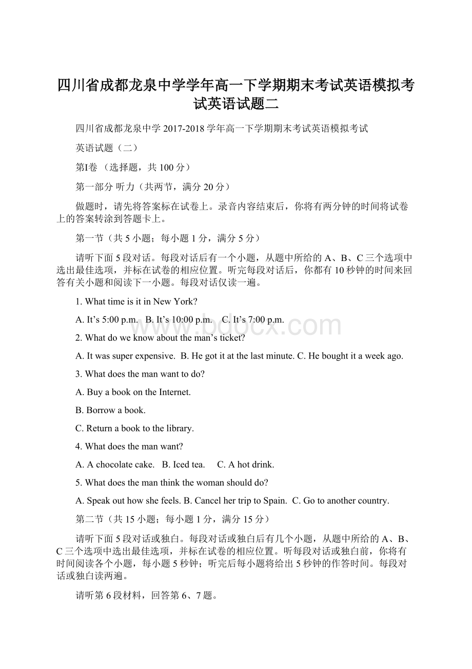 四川省成都龙泉中学学年高一下学期期末考试英语模拟考试英语试题二.docx