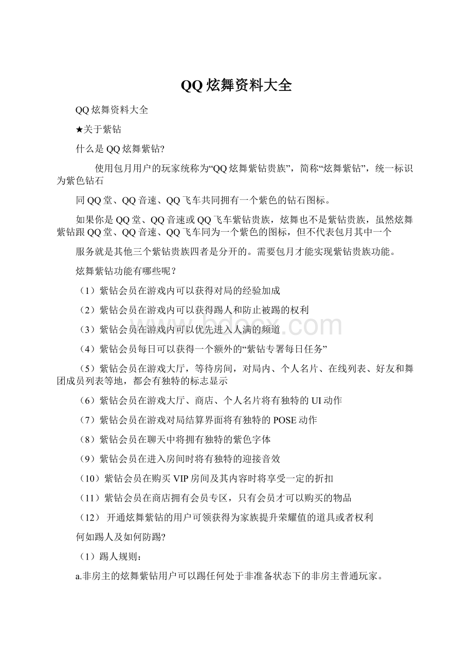 QQ炫舞资料大全.docx