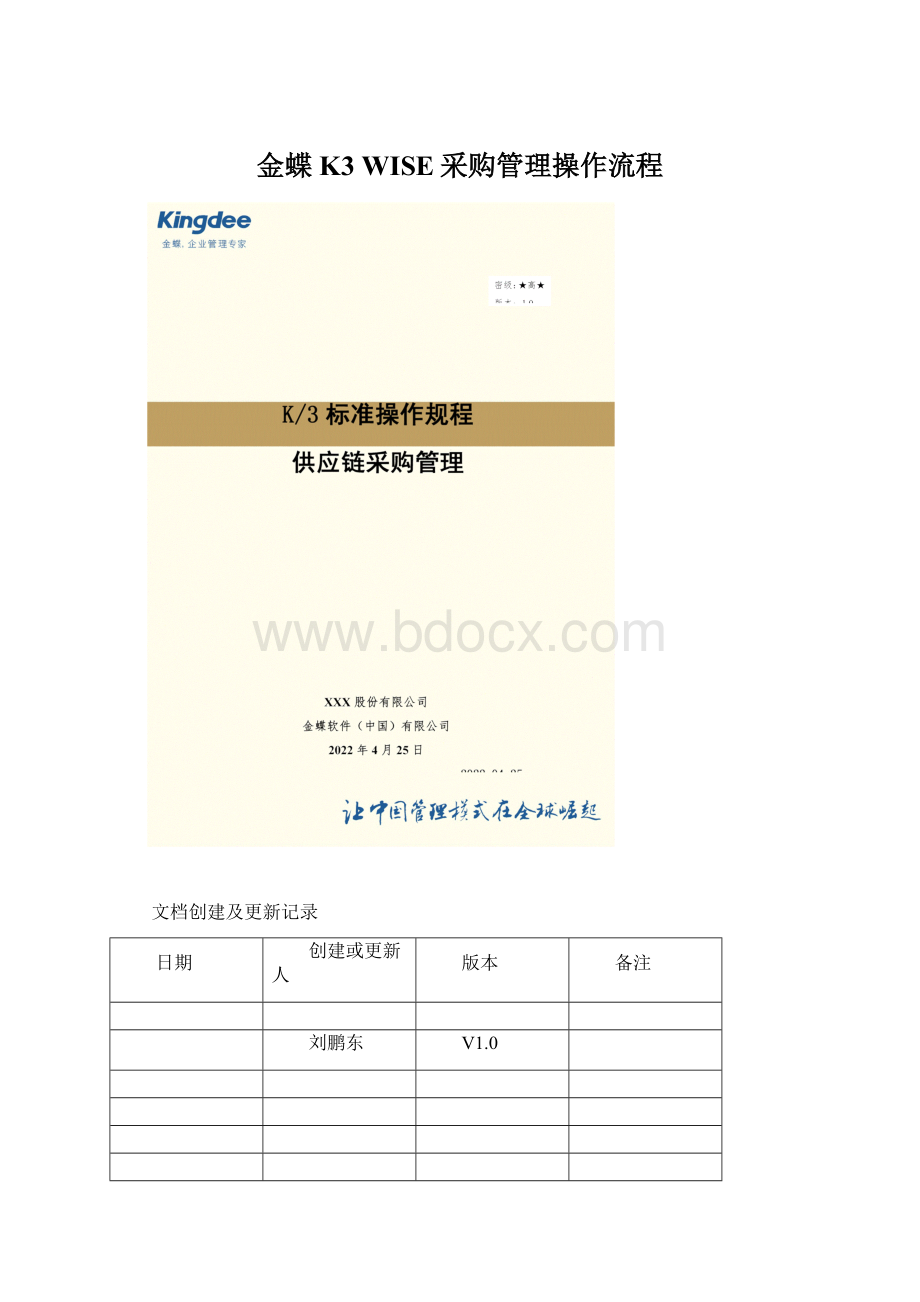 金蝶K3 WISE采购管理操作流程Word文档格式.docx