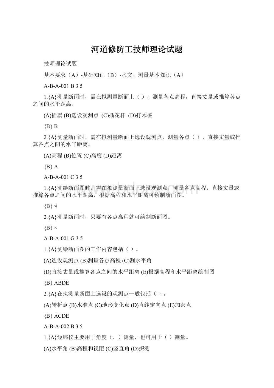 河道修防工技师理论试题.docx