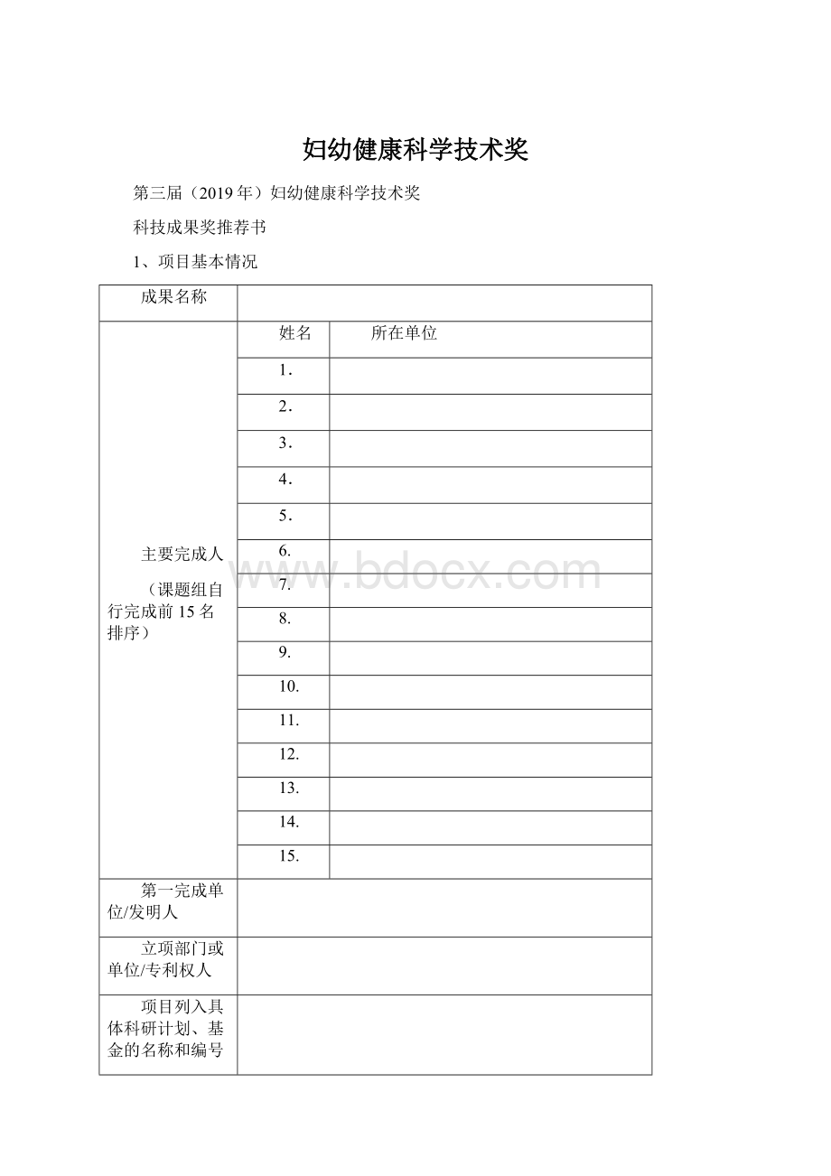 妇幼健康科学技术奖Word文档下载推荐.docx