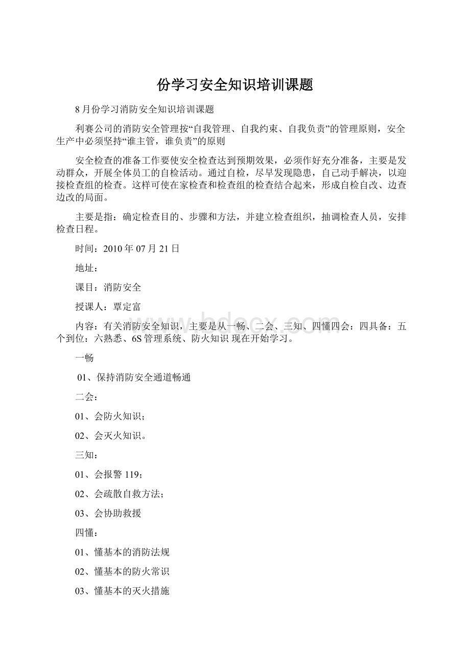 份学习安全知识培训课题Word格式文档下载.docx