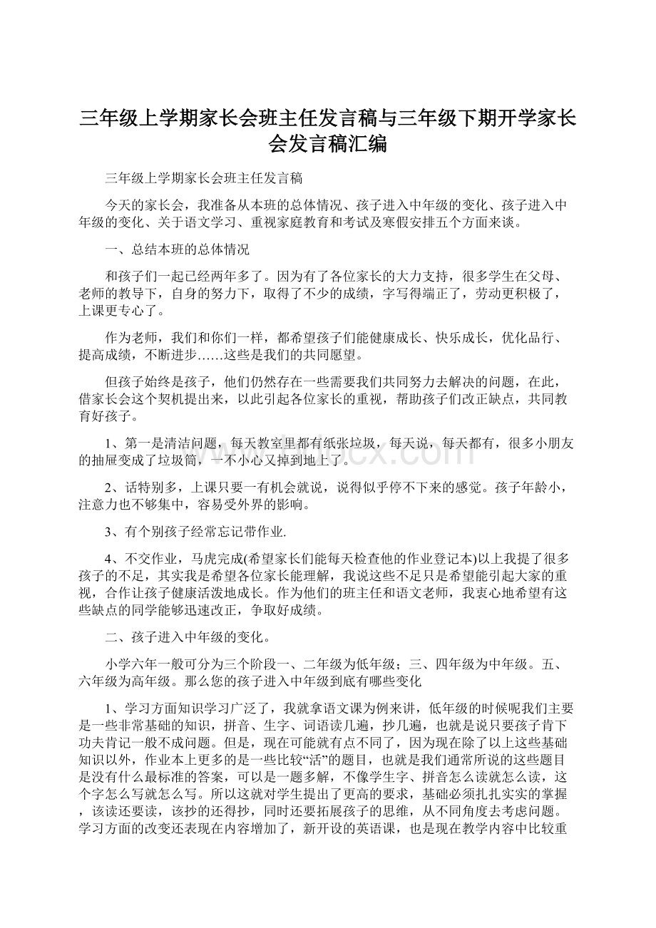 三年级上学期家长会班主任发言稿与三年级下期开学家长会发言稿汇编文档格式.docx_第1页