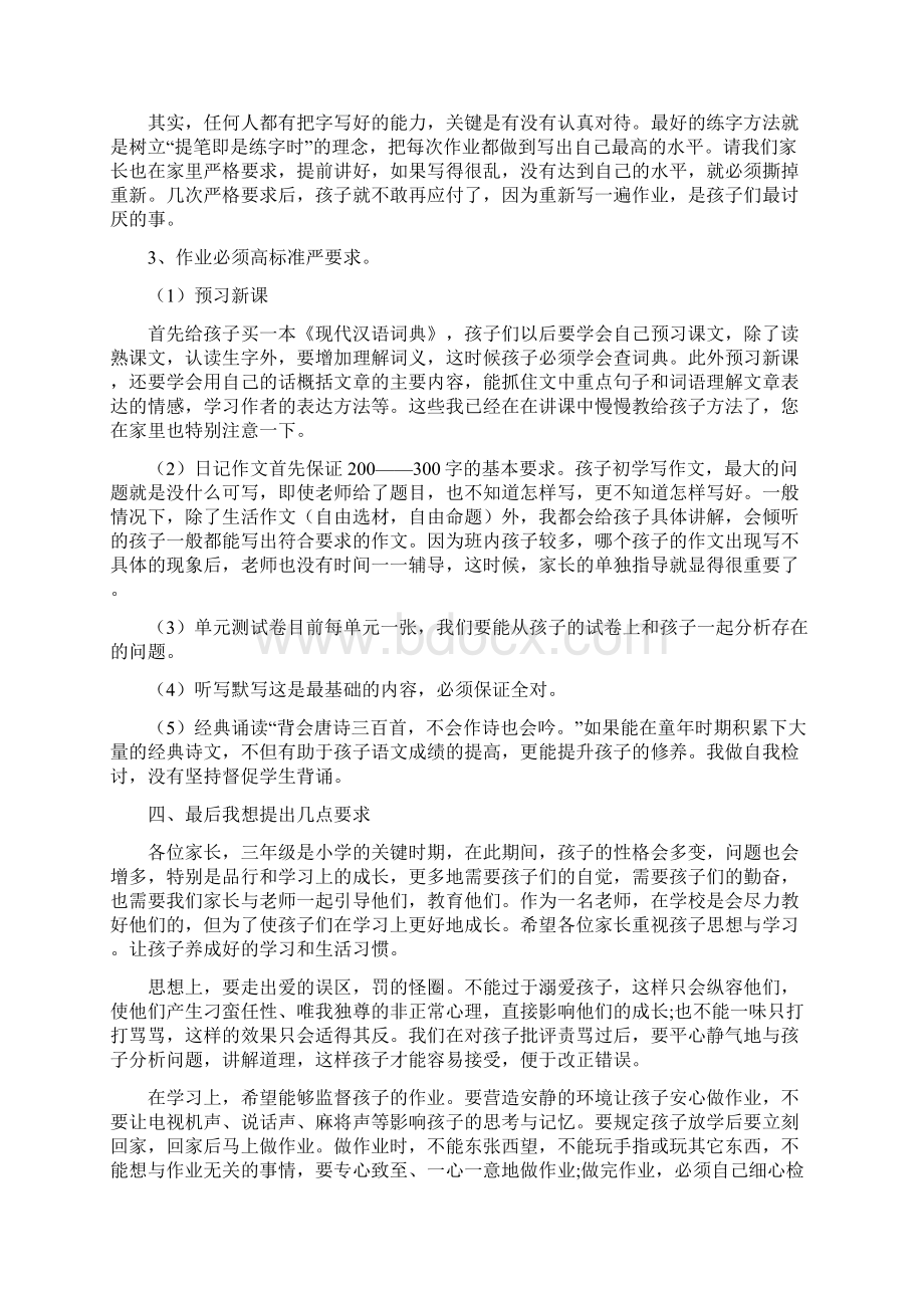 三年级上学期家长会班主任发言稿与三年级下期开学家长会发言稿汇编.docx_第3页