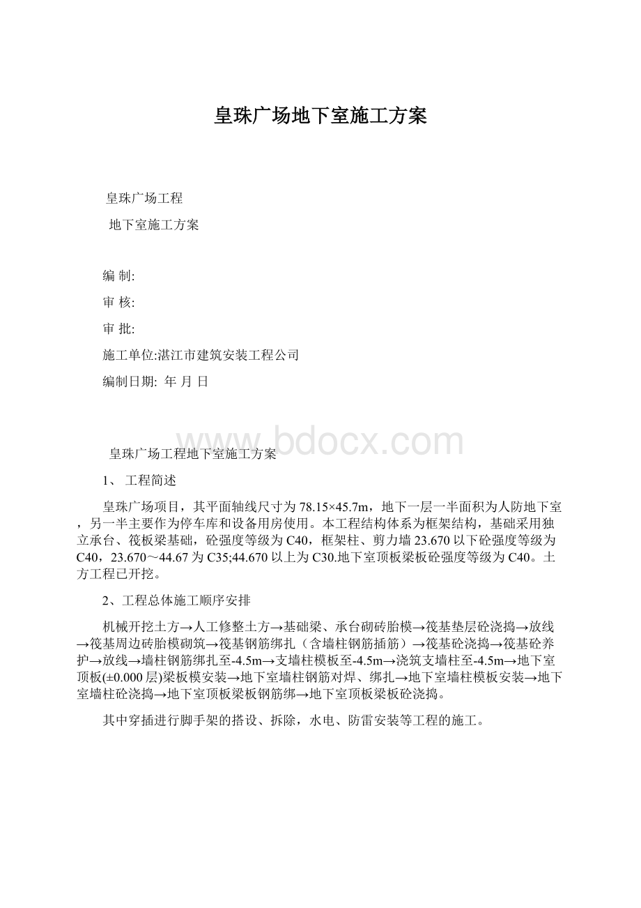皇珠广场地下室施工方案.docx_第1页