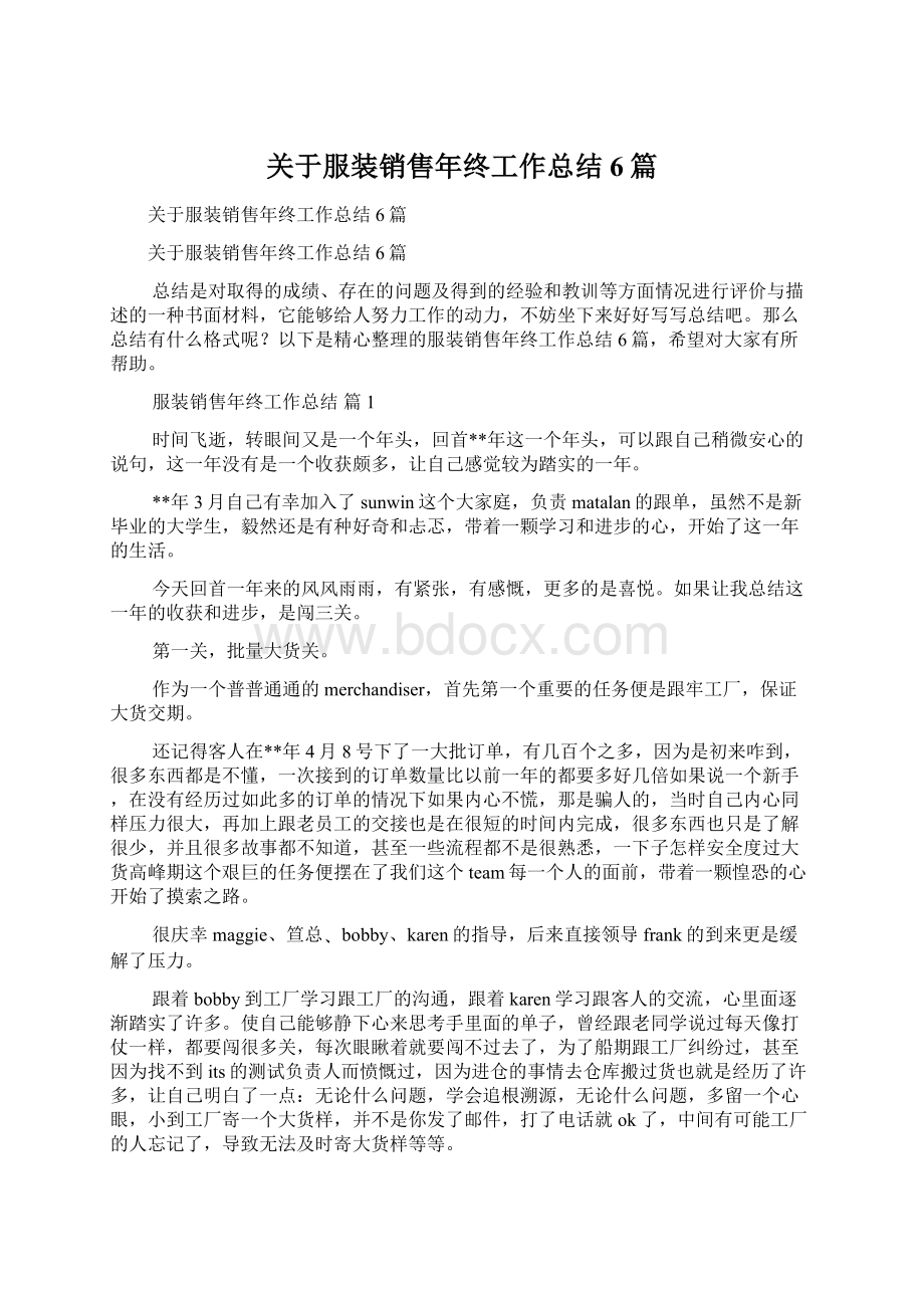 关于服装销售年终工作总结6篇Word格式文档下载.docx