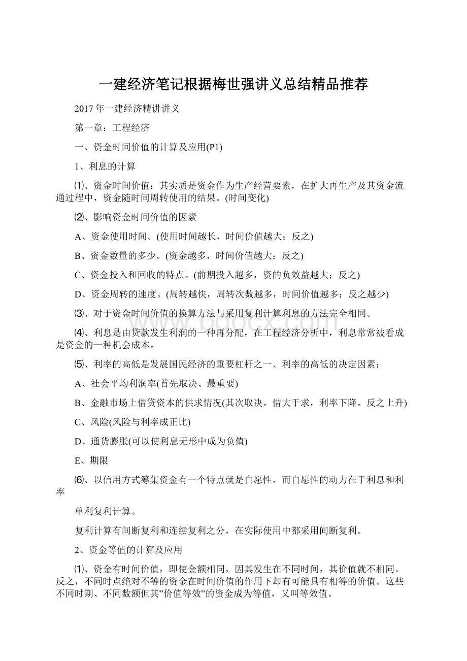 一建经济笔记根据梅世强讲义总结精品推荐Word格式文档下载.docx_第1页