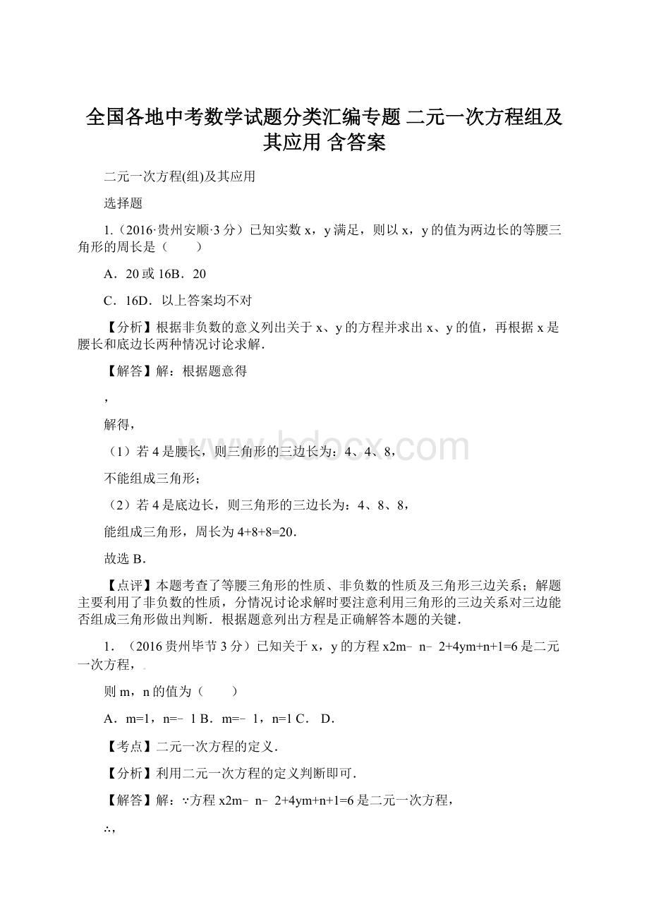 全国各地中考数学试题分类汇编专题 二元一次方程组及其应用 含答案Word文档格式.docx