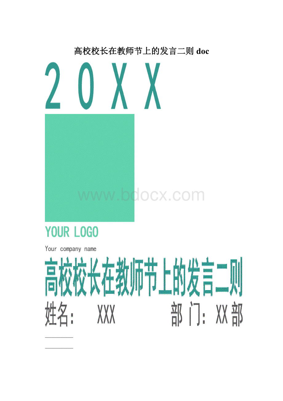 高校校长在教师节上的发言二则docWord下载.docx