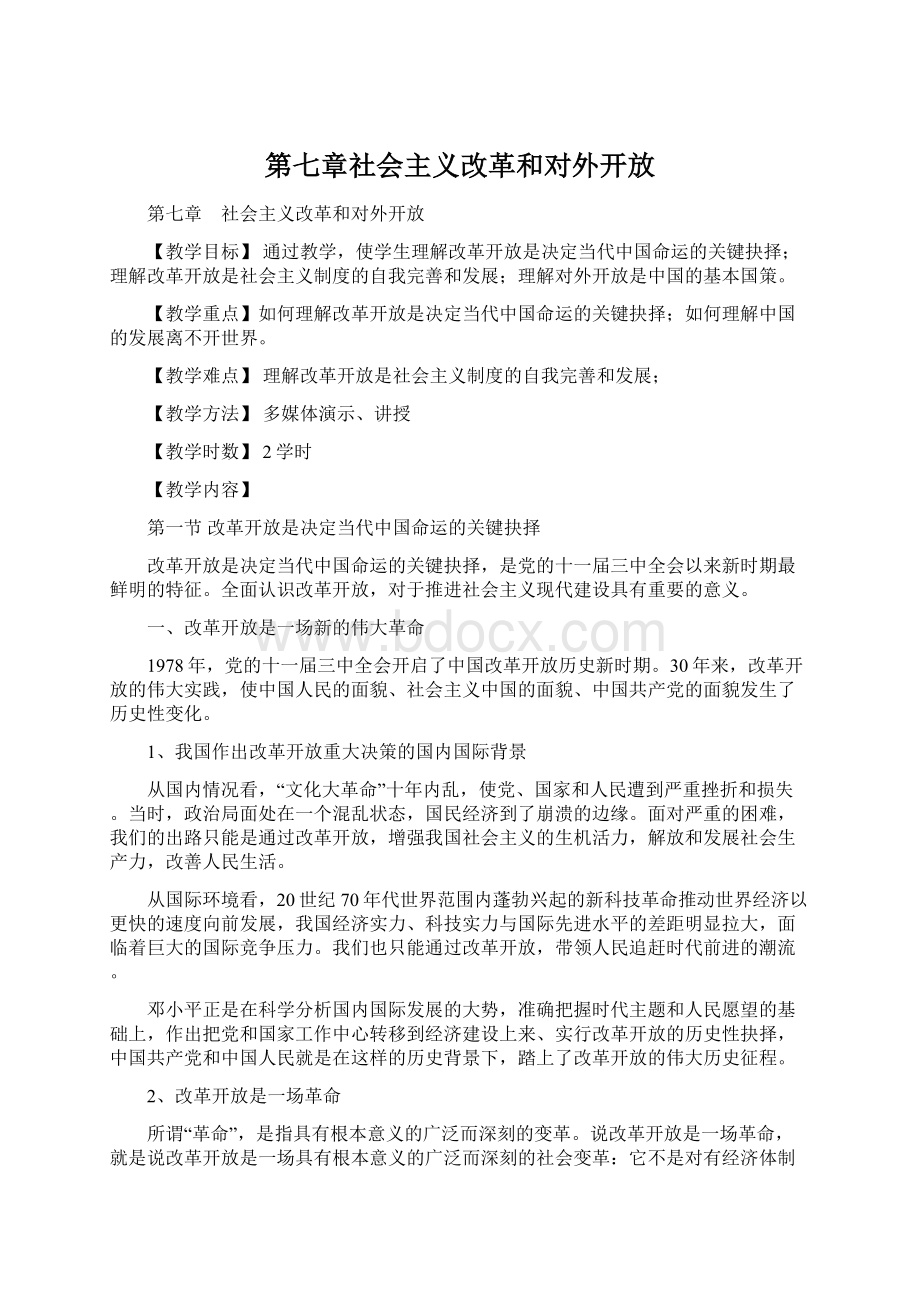 第七章社会主义改革和对外开放Word格式文档下载.docx