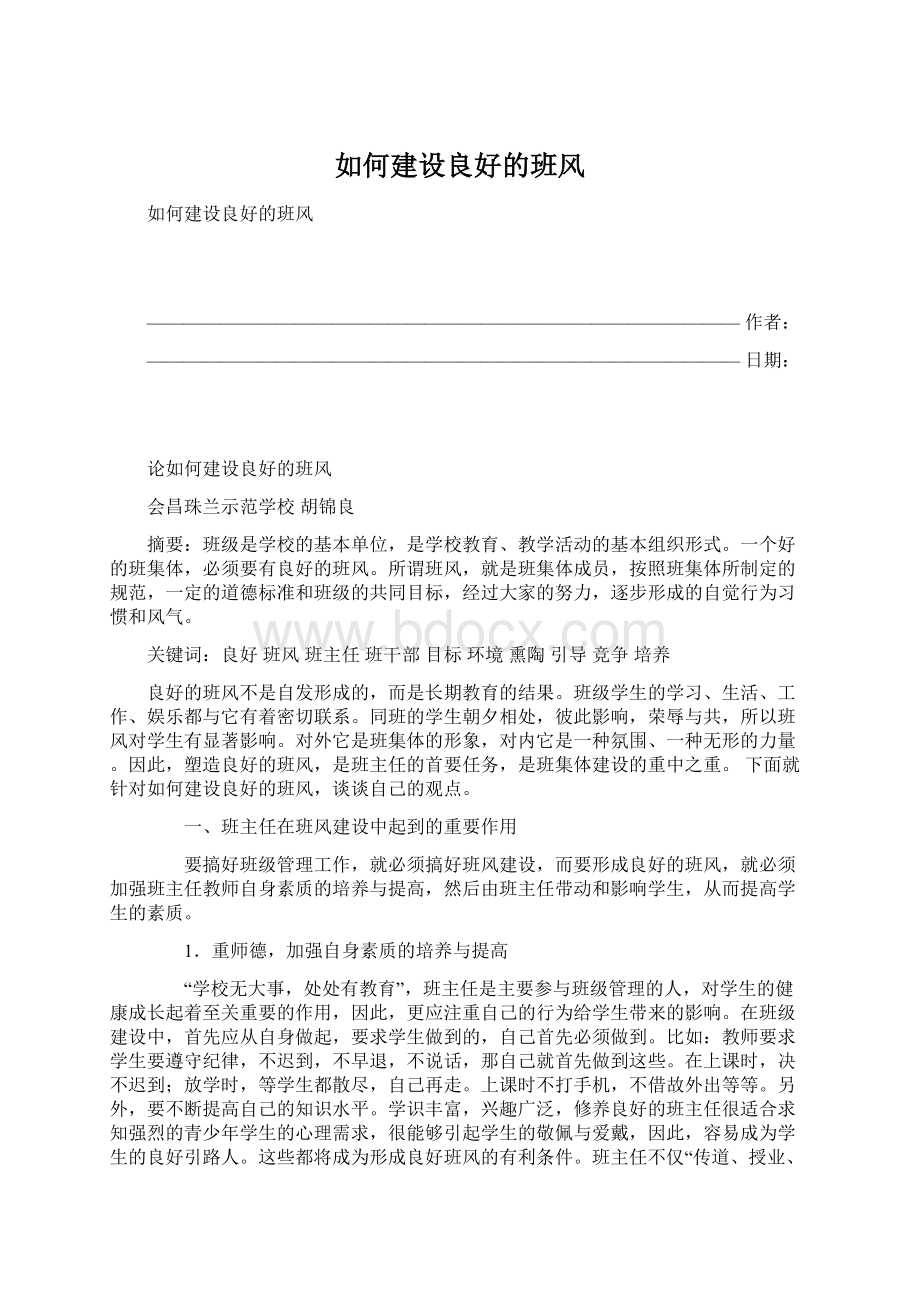 如何建设良好的班风Word文档下载推荐.docx_第1页