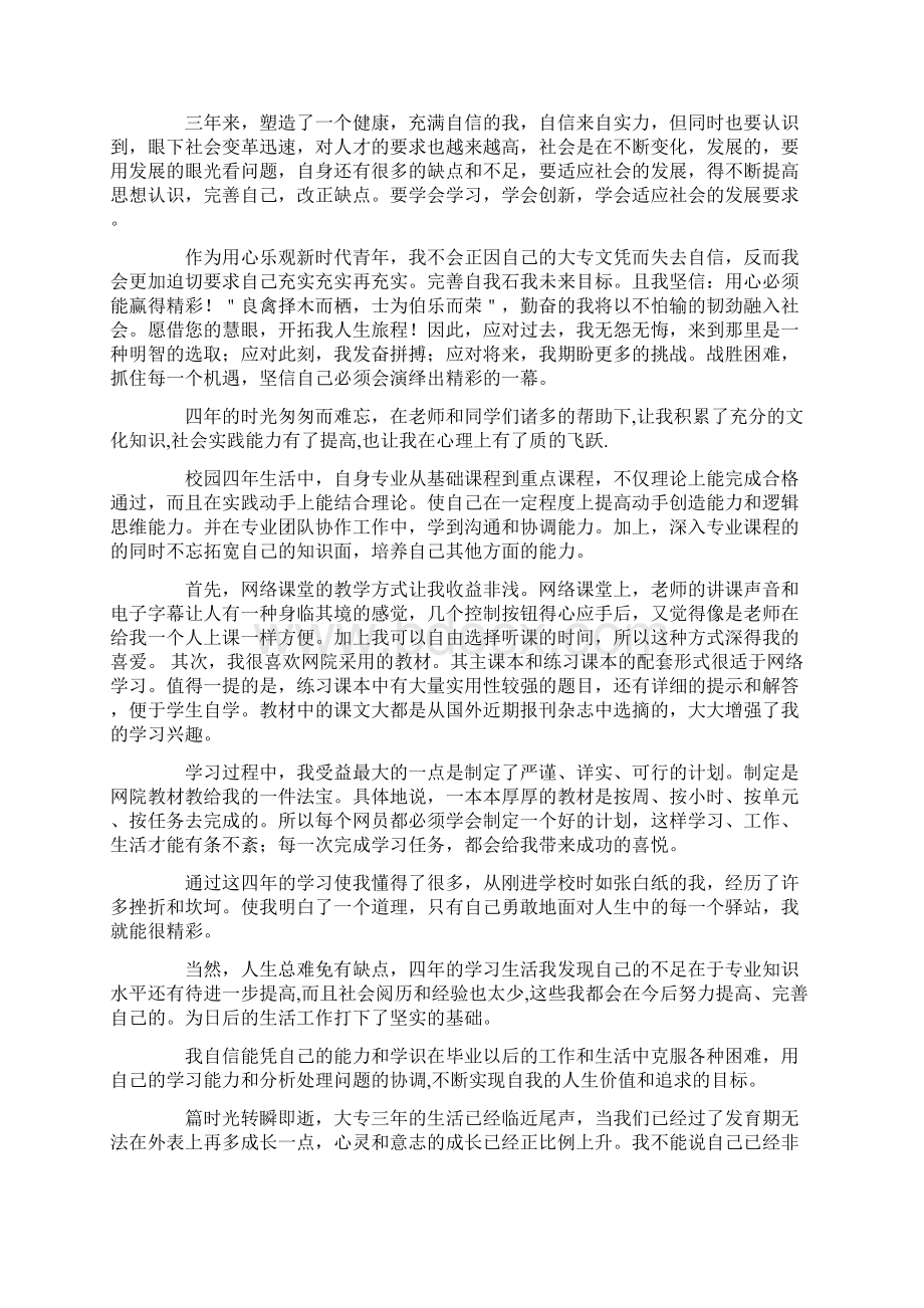 最新大专生毕业自我鉴定范文汇总七篇.docx_第3页