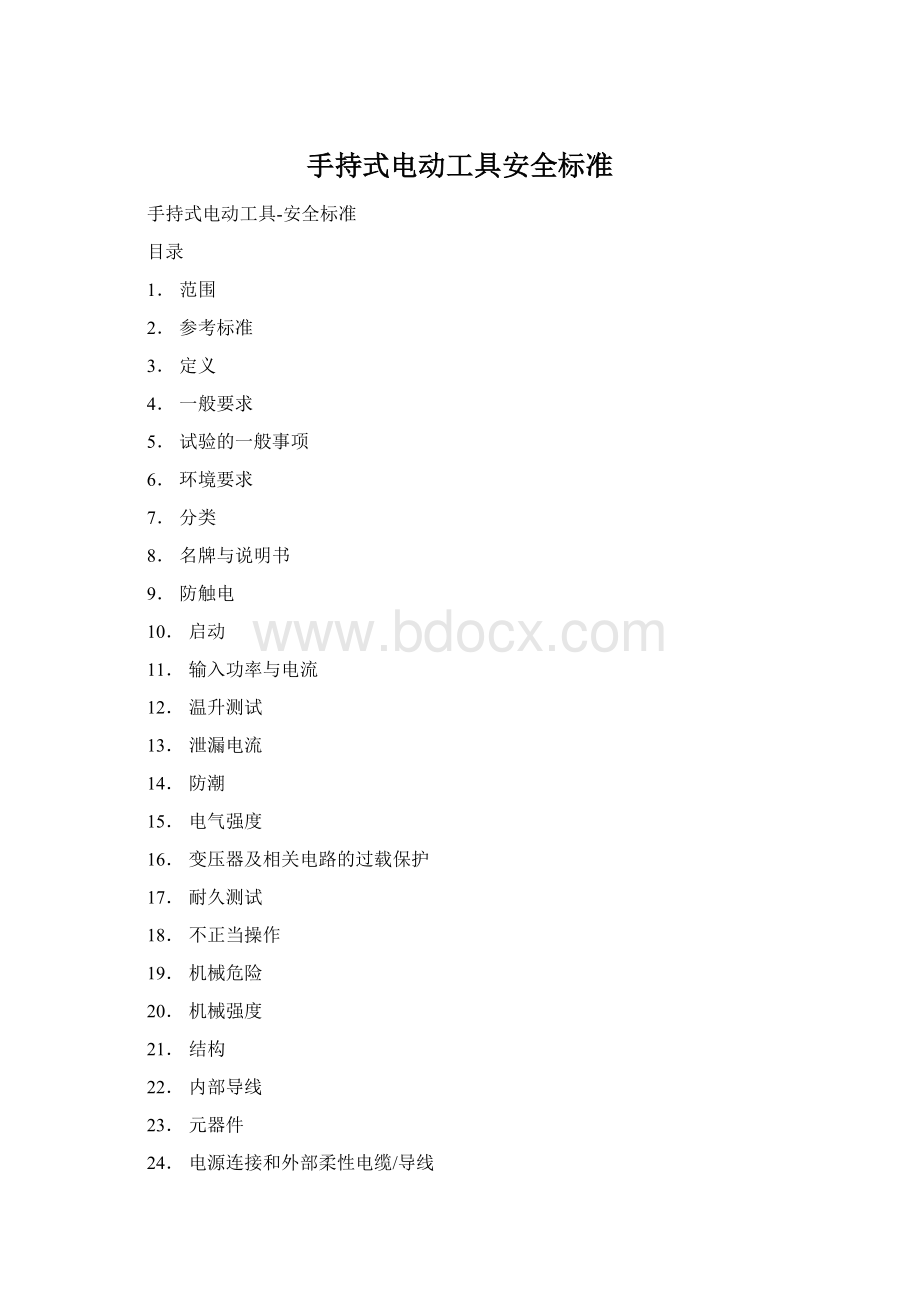 手持式电动工具安全标准Word文件下载.docx_第1页