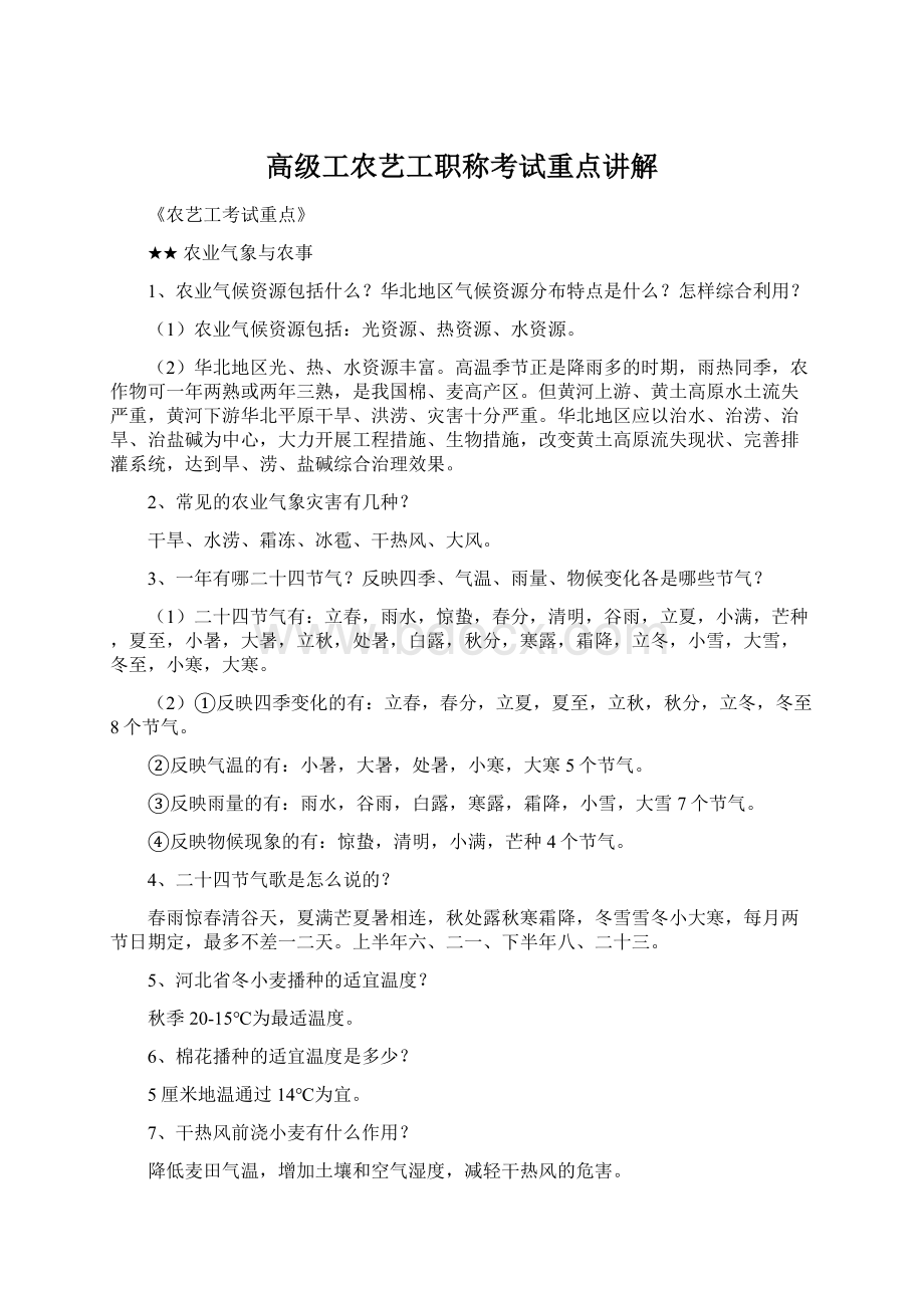 高级工农艺工职称考试重点讲解Word格式文档下载.docx_第1页