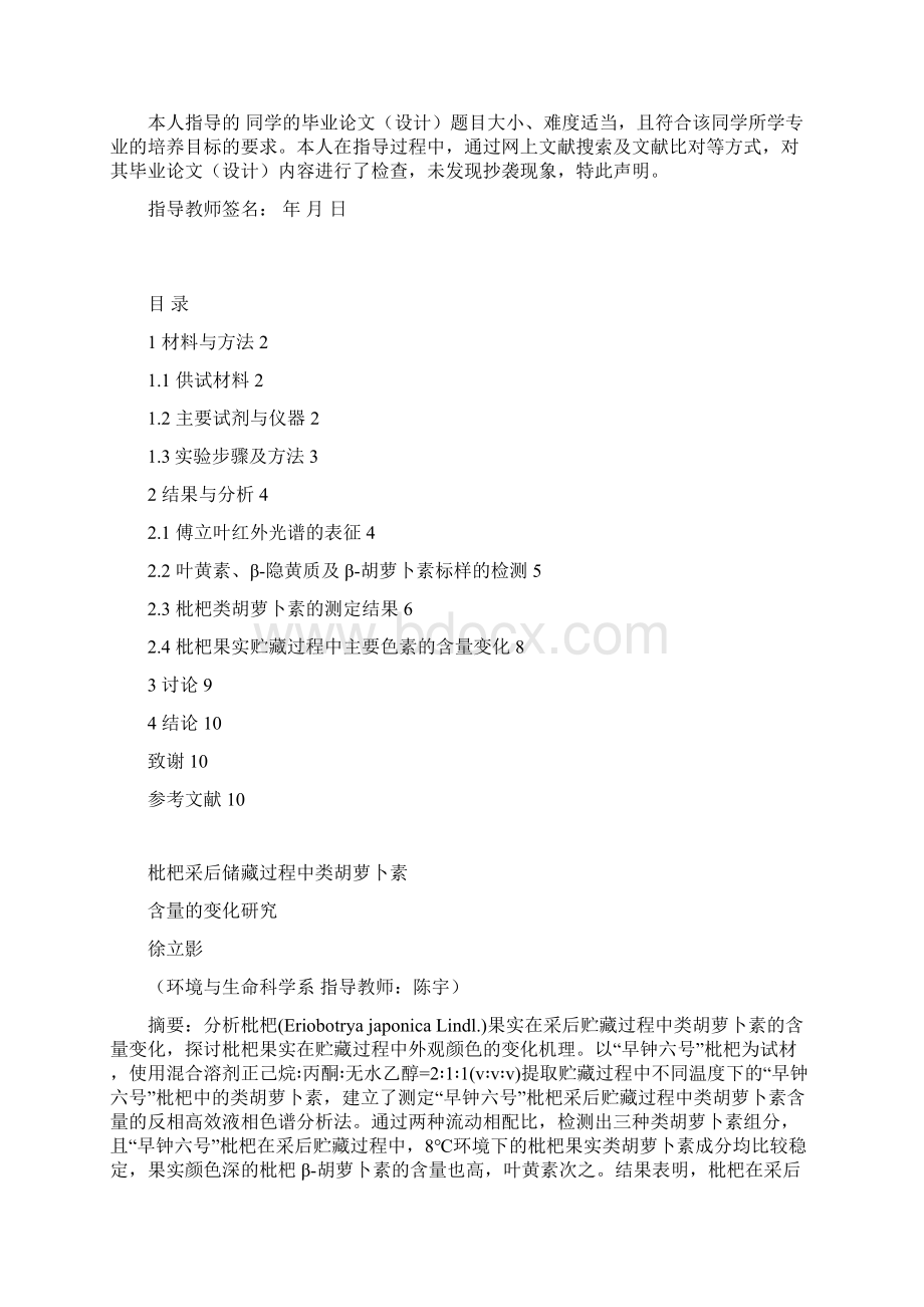 枇杷采后储藏过程中类胡萝卜素Word下载.docx_第2页