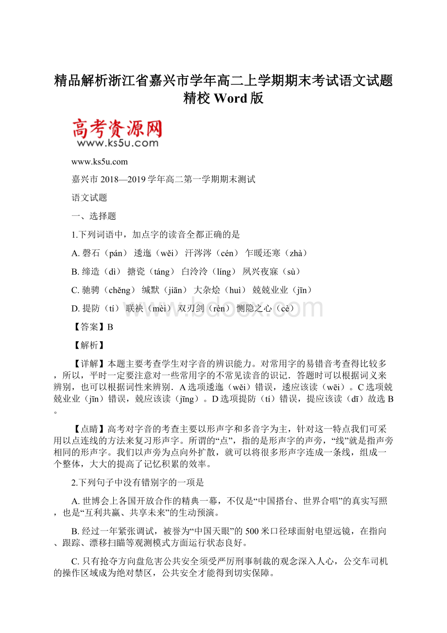 精品解析浙江省嘉兴市学年高二上学期期末考试语文试题精校Word版文档格式.docx_第1页