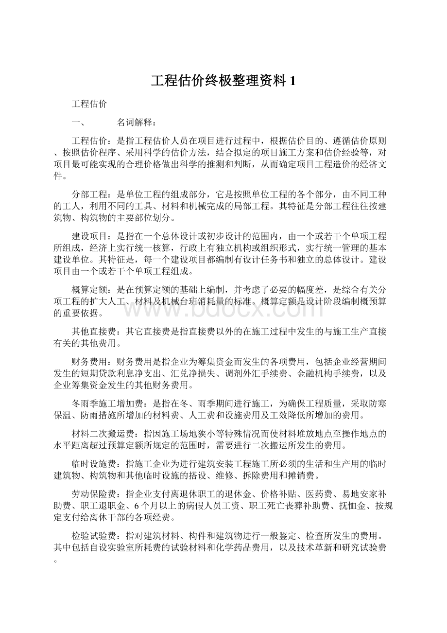 工程估价终极整理资料1.docx_第1页