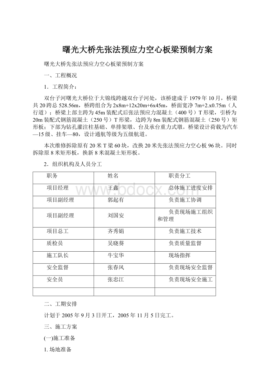 曙光大桥先张法预应力空心板梁预制方案.docx_第1页