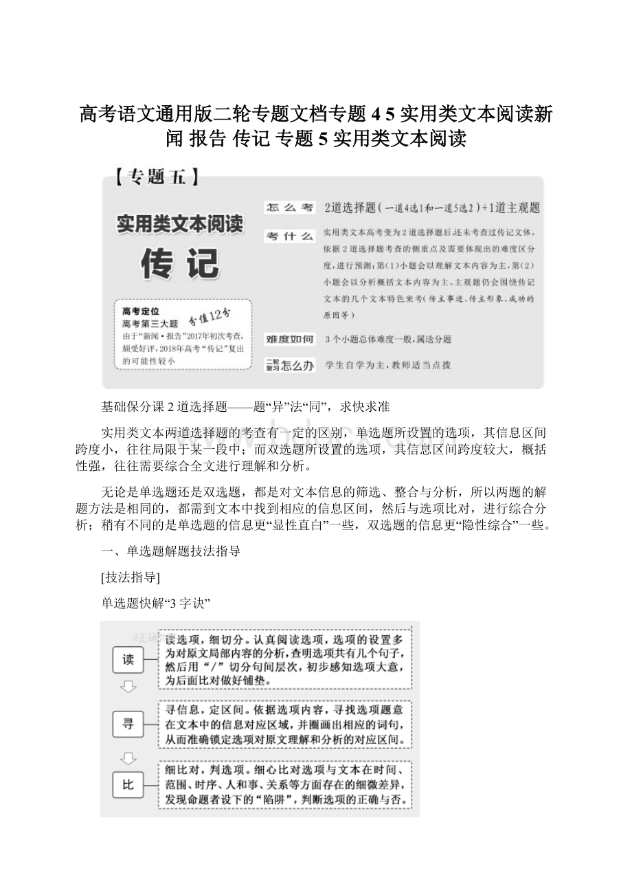 高考语文通用版二轮专题文档专题4 5 实用类文本阅读新闻 报告 传记 专题5 实用类文本阅读.docx