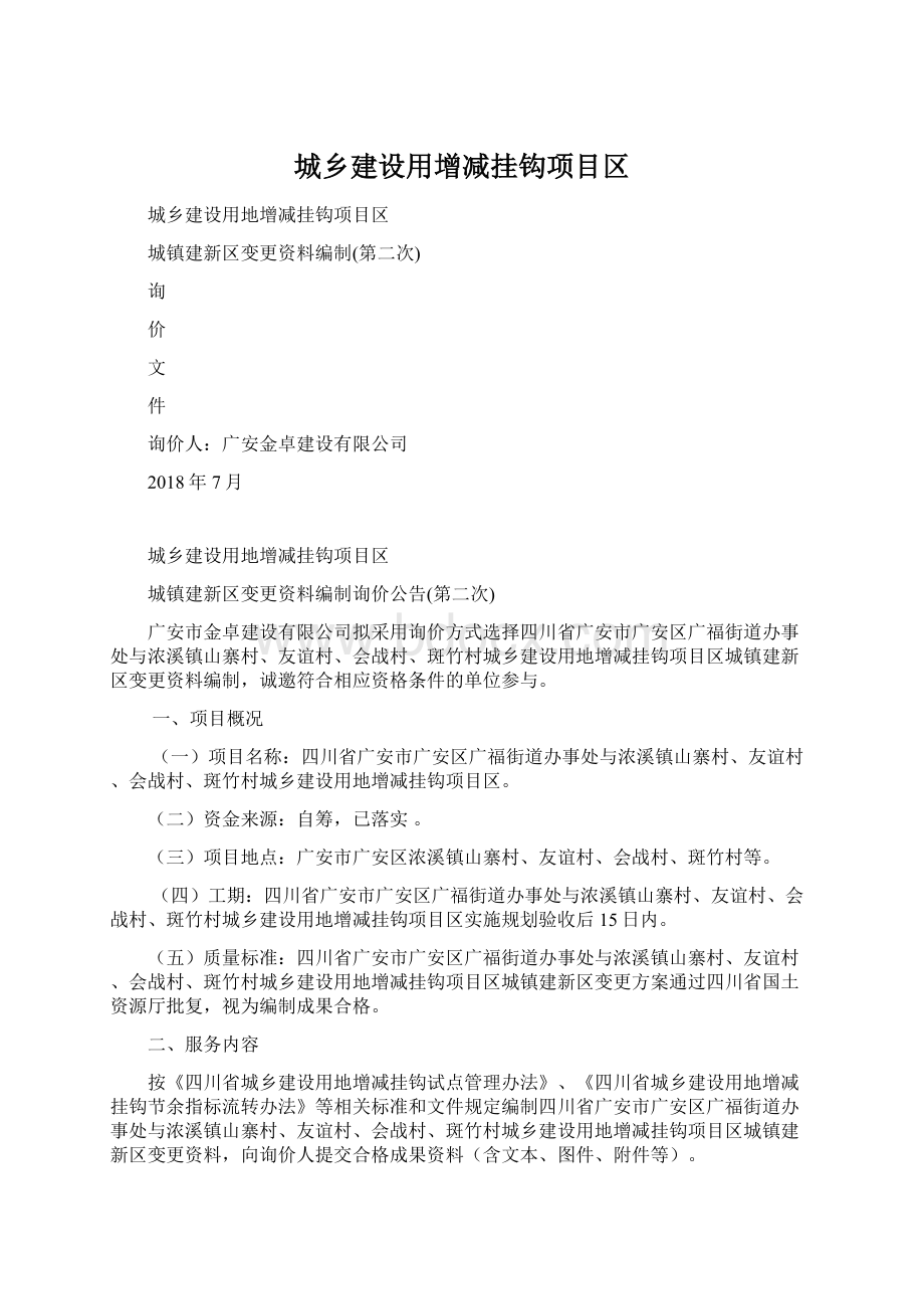 城乡建设用增减挂钩项目区Word文件下载.docx