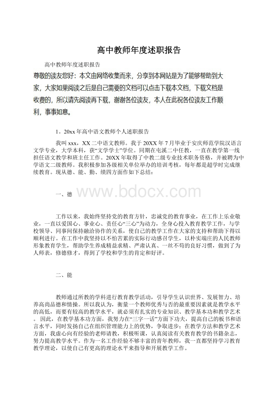 高中教师年度述职报告Word文档下载推荐.docx