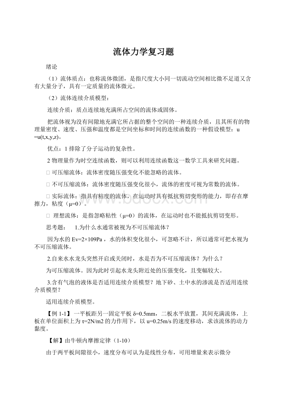 流体力学复习题.docx_第1页