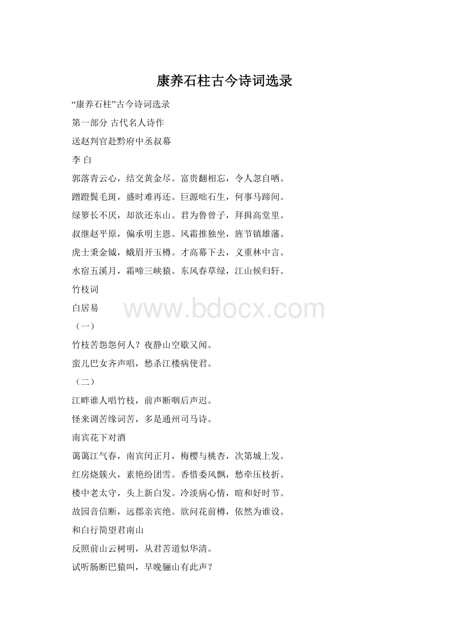 康养石柱古今诗词选录Word文件下载.docx_第1页