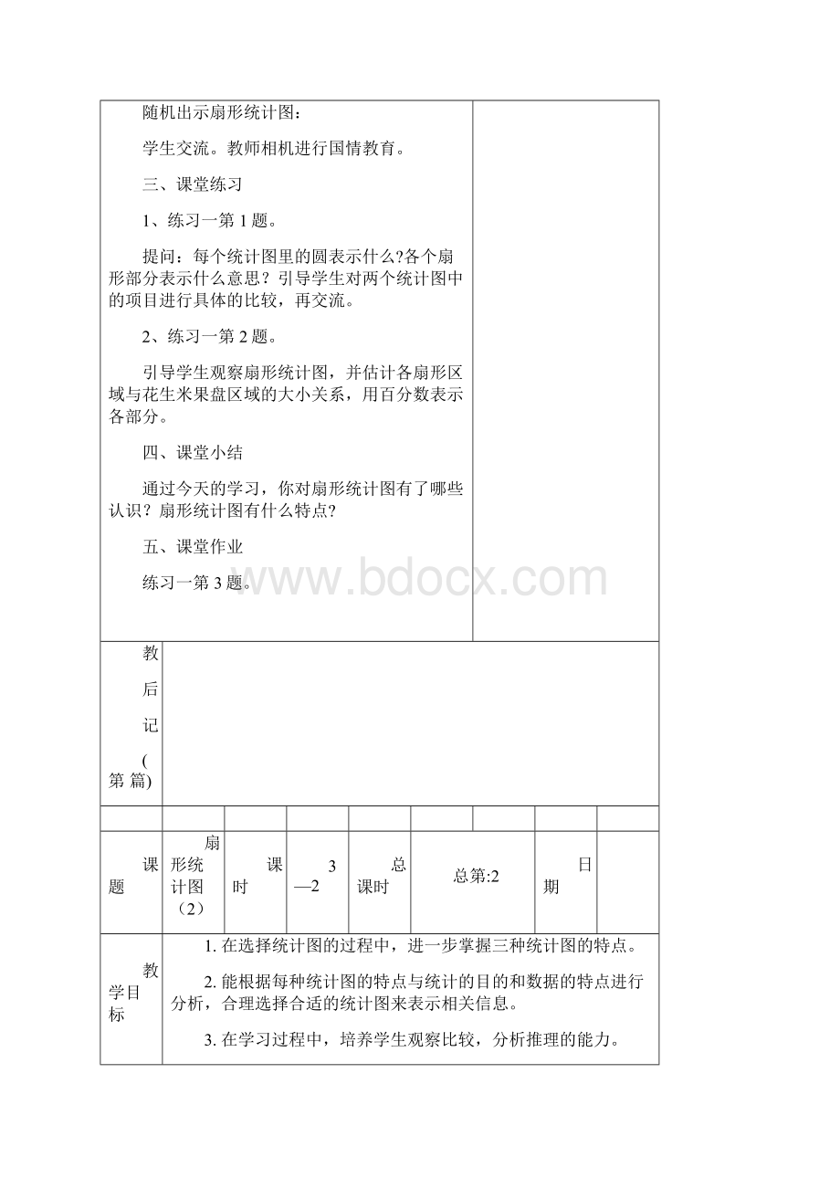 新苏教版六年级数学下册全册教案表格式文档格式.docx_第3页
