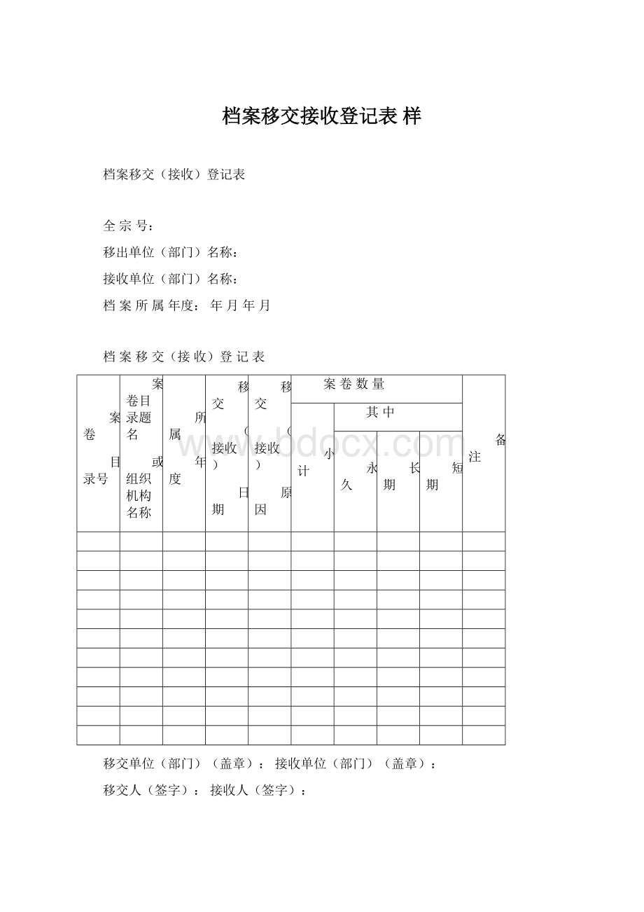 档案移交接收登记表 样.docx