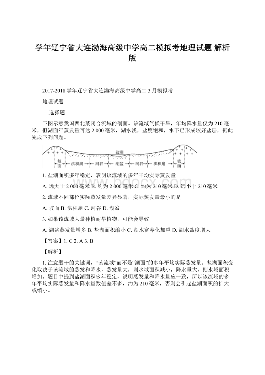 学年辽宁省大连渤海高级中学高二模拟考地理试题 解析版文档格式.docx_第1页