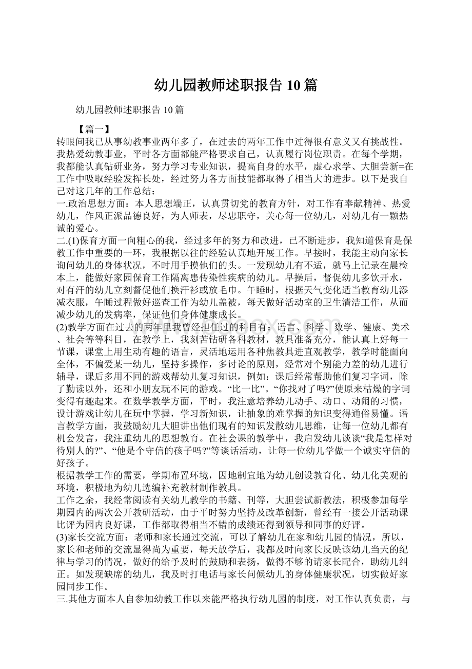 幼儿园教师述职报告10篇文档格式.docx