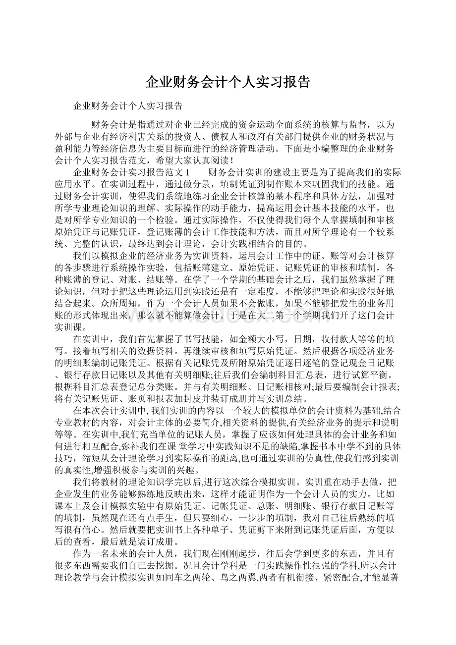 企业财务会计个人实习报告Word下载.docx