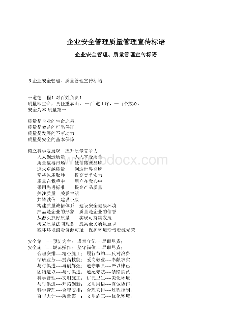 企业安全管理质量管理宣传标语Word格式.docx