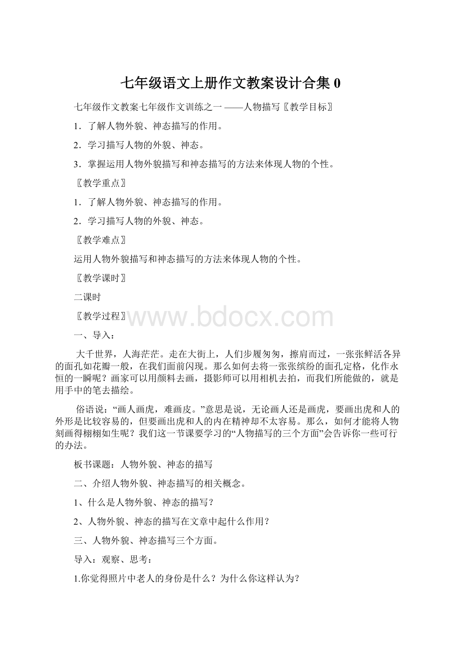 七年级语文上册作文教案设计合集0.docx_第1页