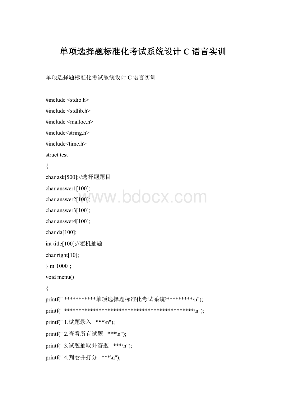 单项选择题标准化考试系统设计C语言实训.docx_第1页