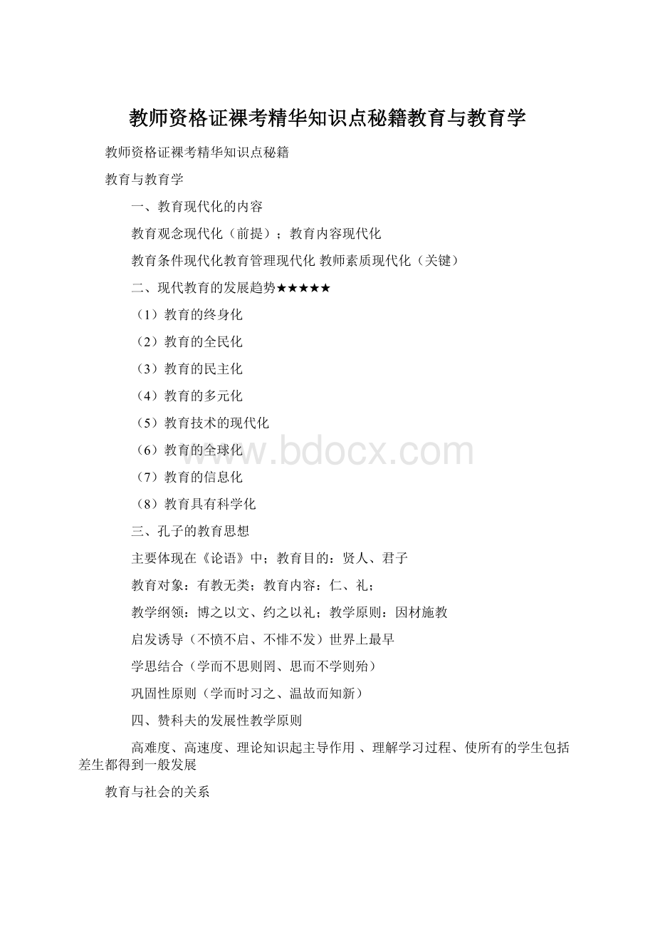 教师资格证裸考精华知识点秘籍教育与教育学.docx