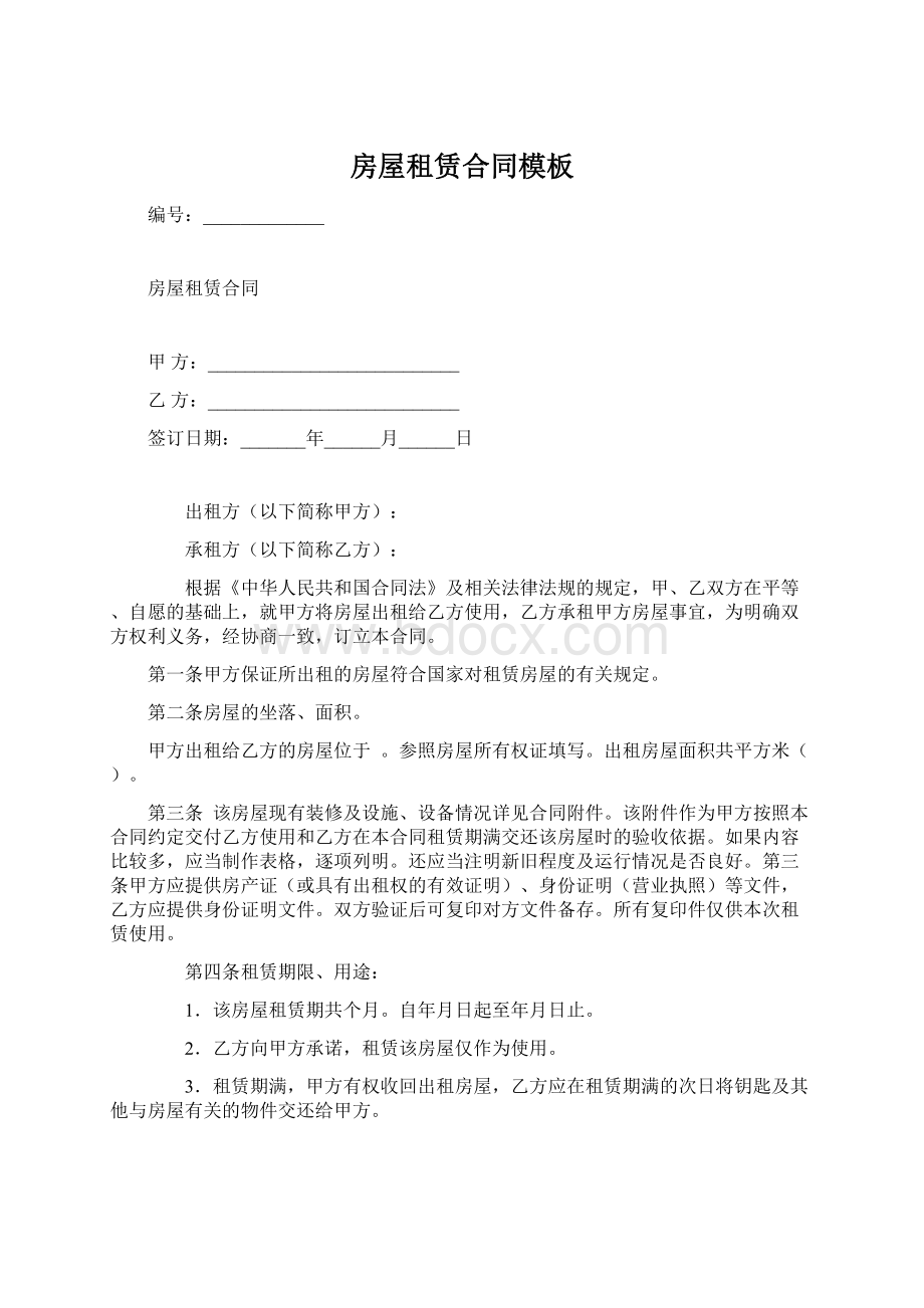 房屋租赁合同模板Word文档格式.docx