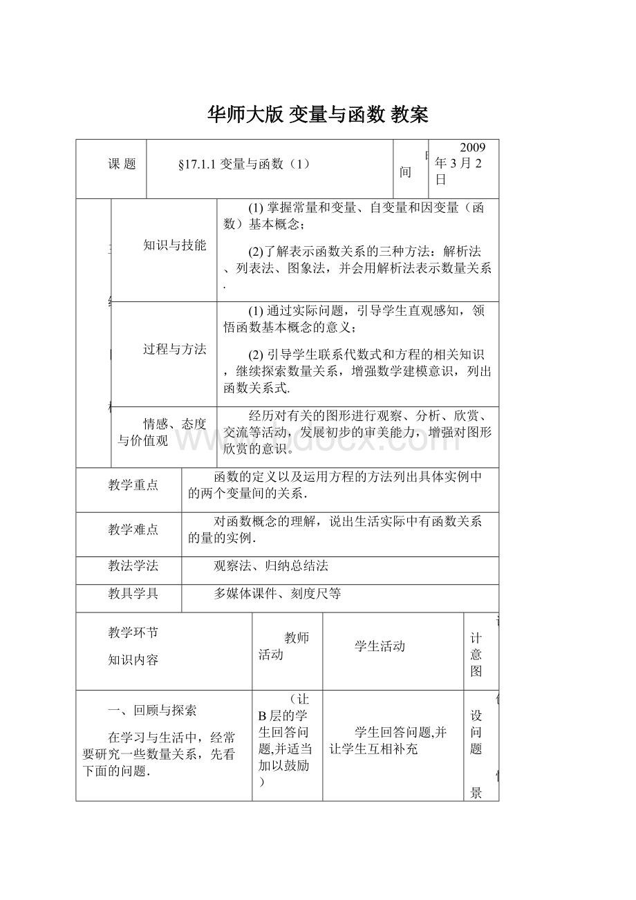 华师大版 变量与函数 教案Word文档格式.docx