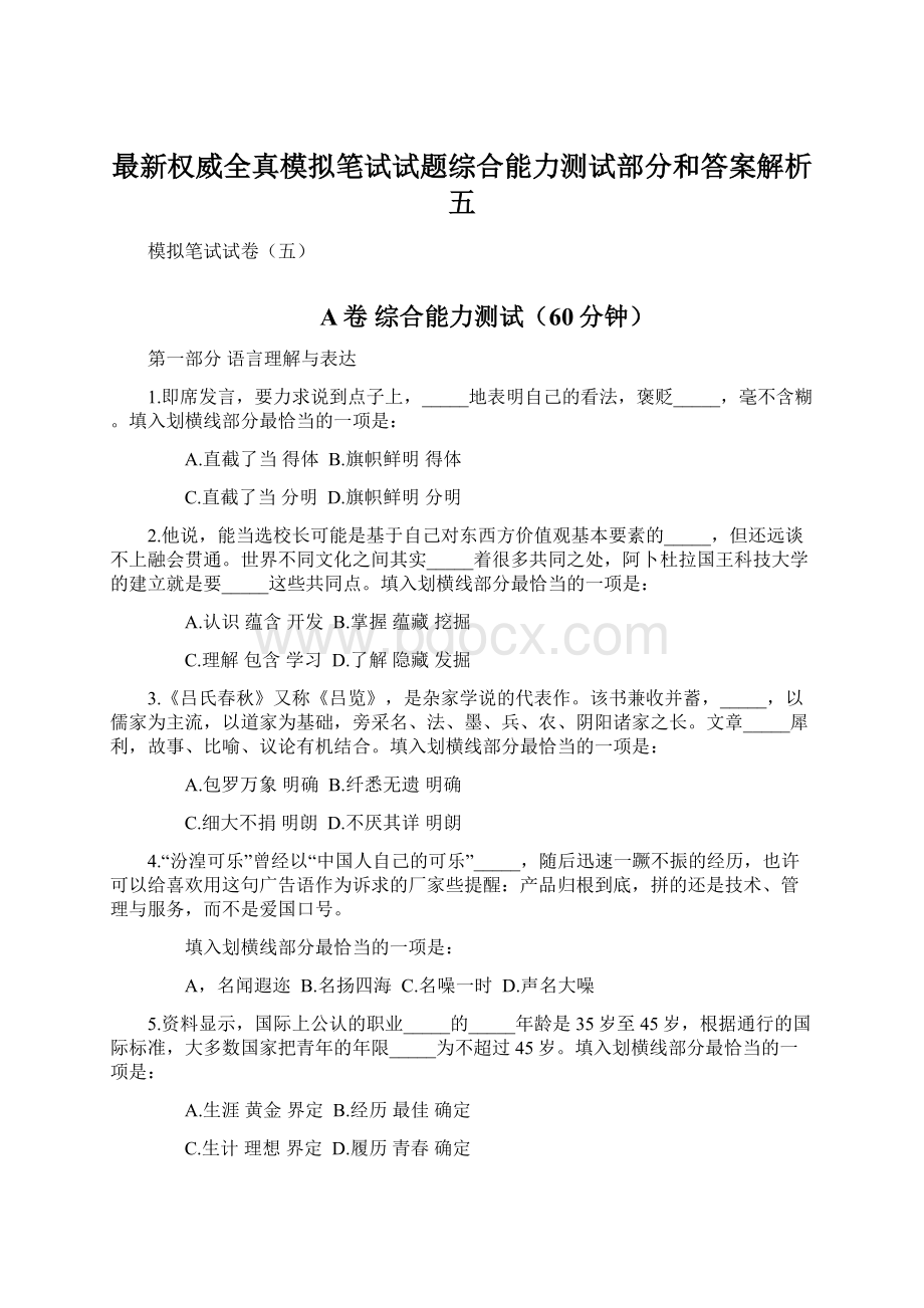 最新权威全真模拟笔试试题综合能力测试部分和答案解析五Word格式.docx_第1页